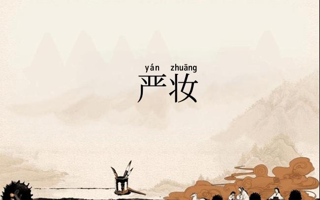 严妆