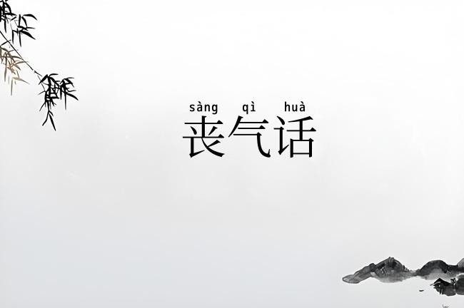 丧气话