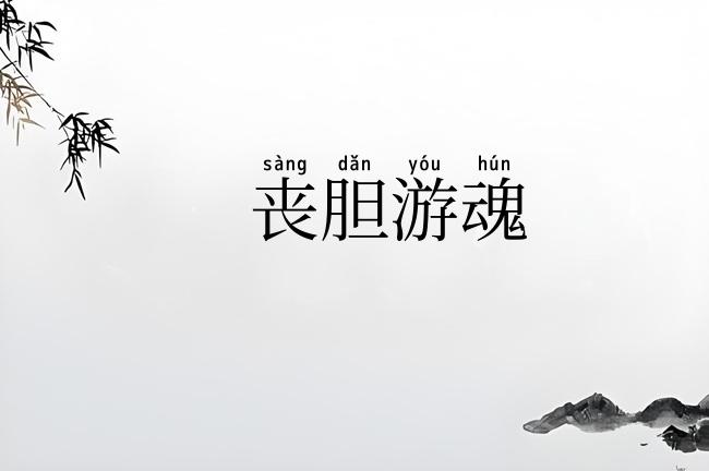 丧胆游魂