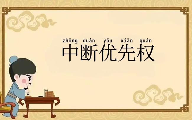 中断优先权