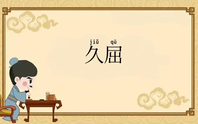 久屈