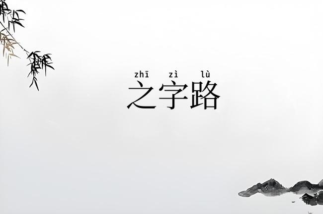 之字路