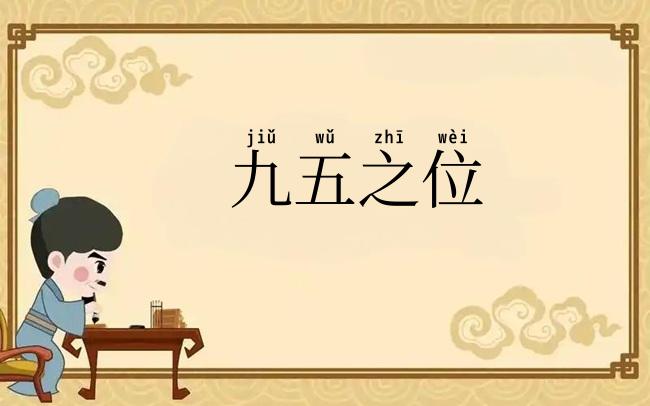 九五之位