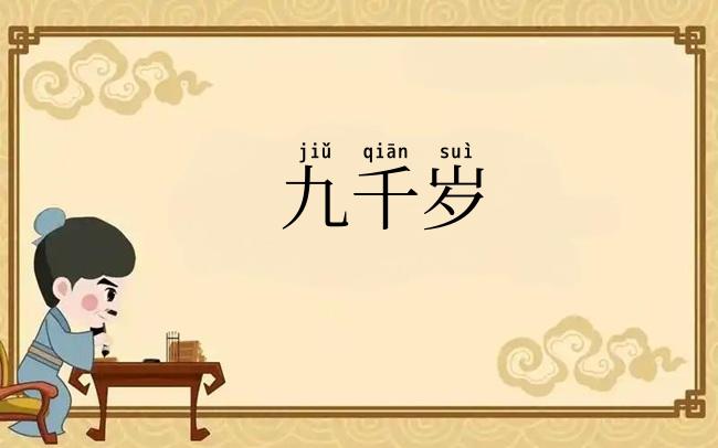 九千岁