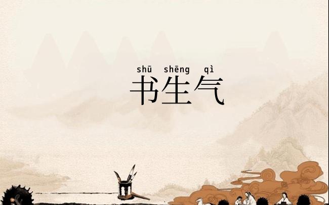 书生气