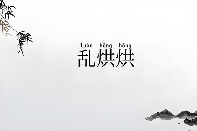 乱烘烘