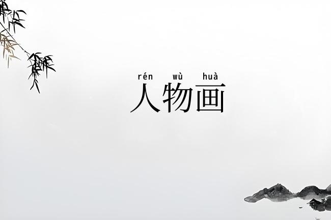 人物画
