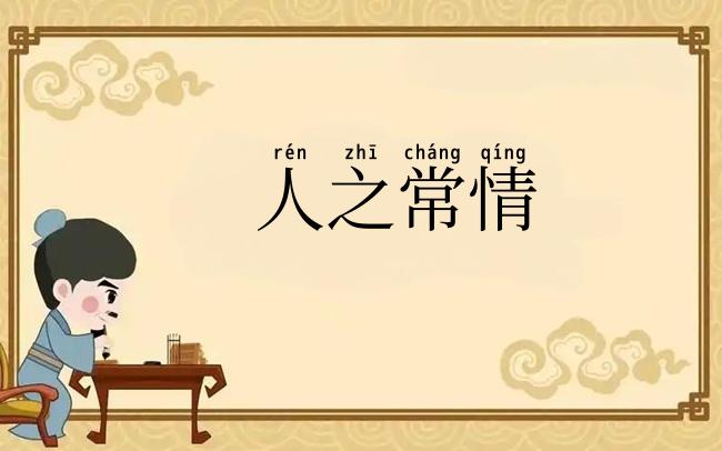 人之常情