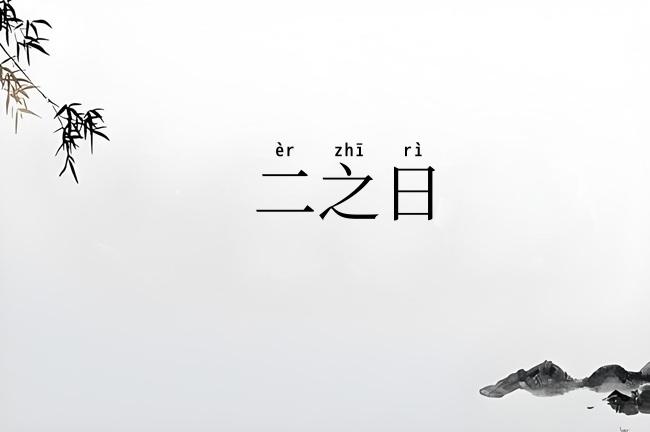 二之日