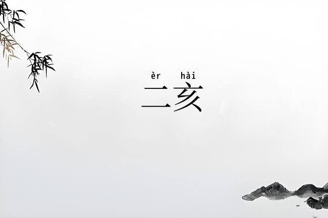 二亥