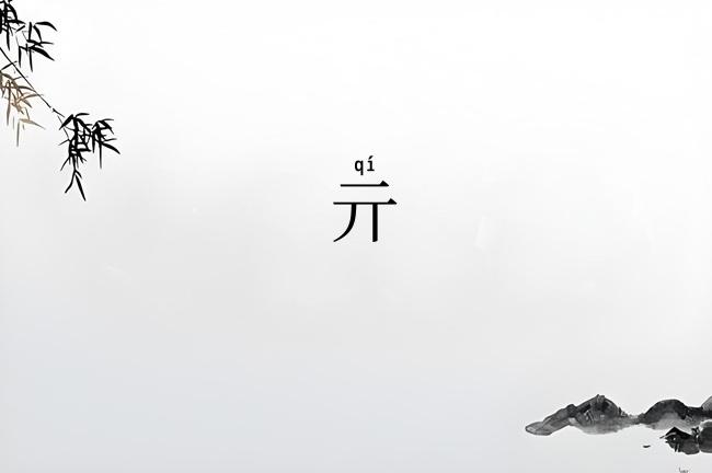 亓