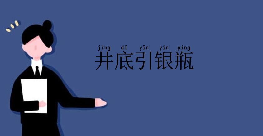 井底引银瓶