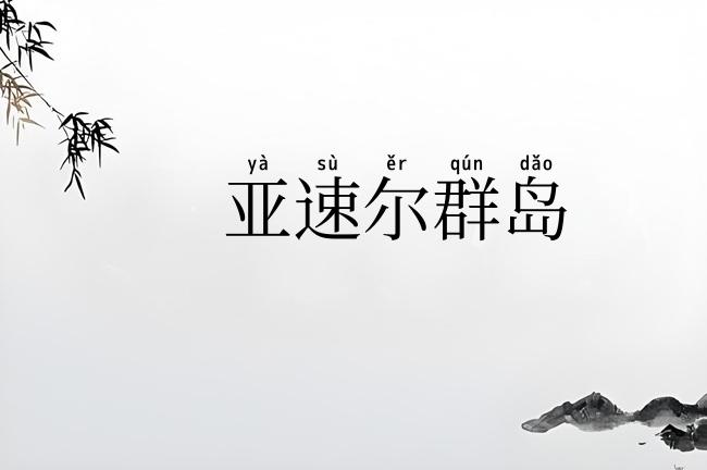 亚速尔群岛