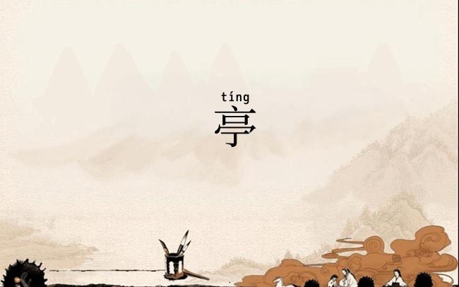 亭