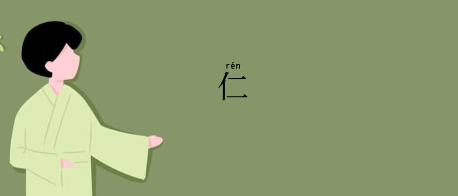 仁