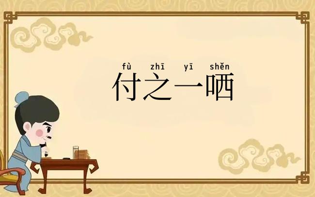 付之一哂
