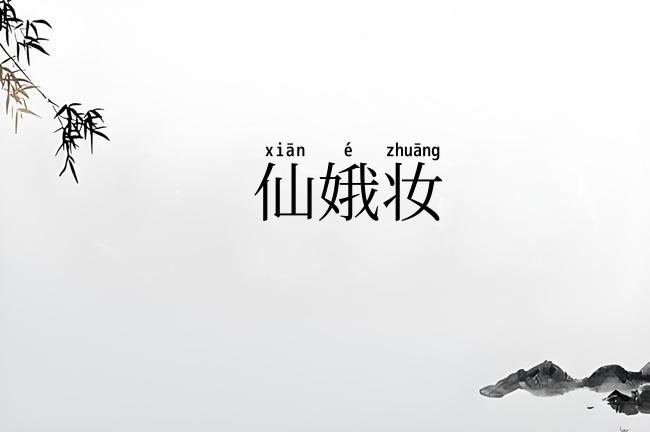 仙娥妆