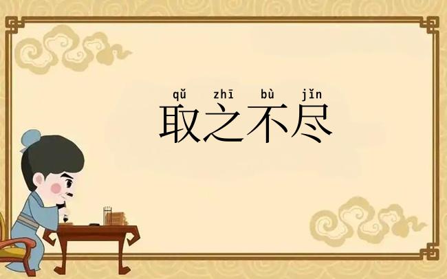 取之不尽