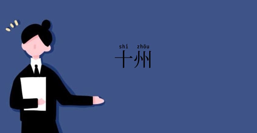 十州
