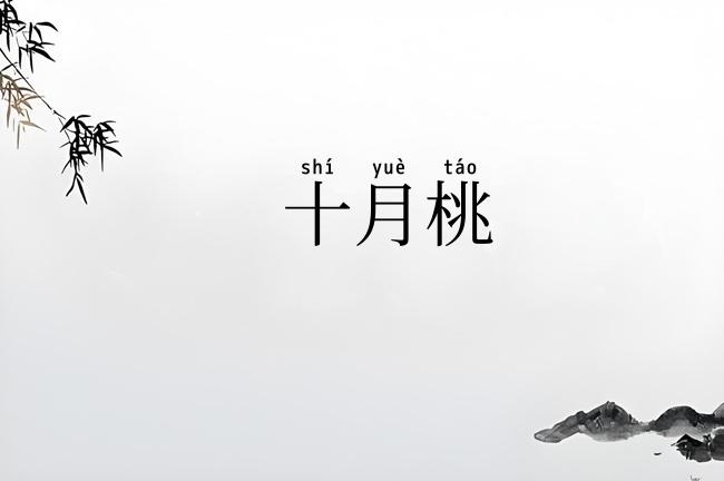 十月桃