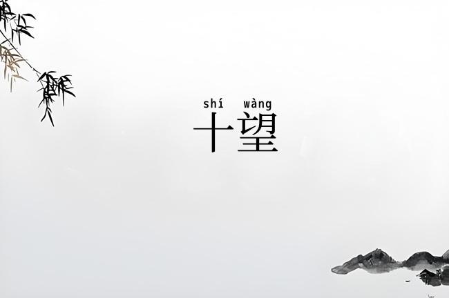 十望