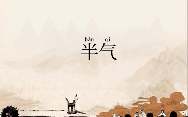 半气