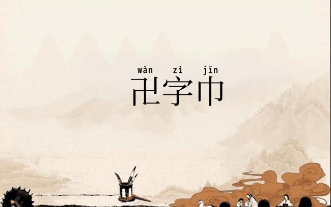 卍字巾