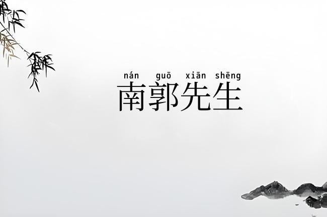南郭先生