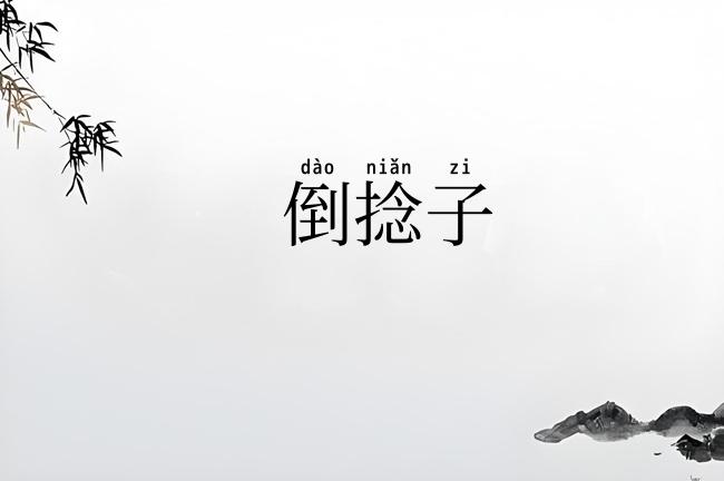 倒捻子