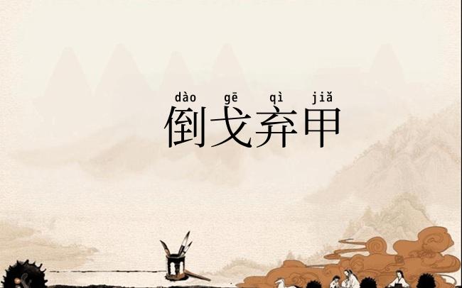 倒戈弃甲