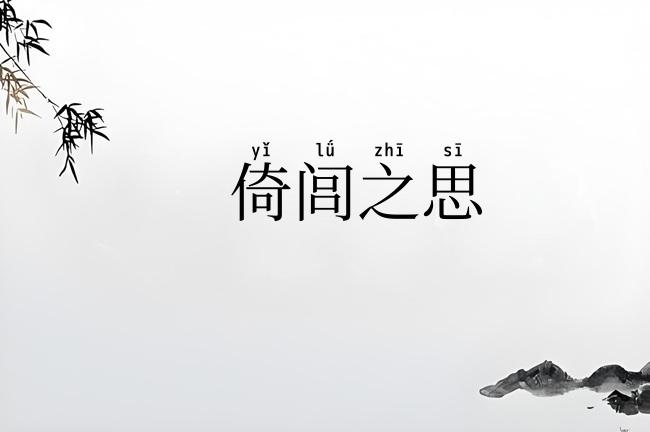 倚闾之思
