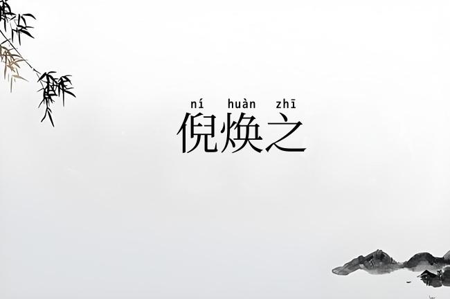 倪焕之