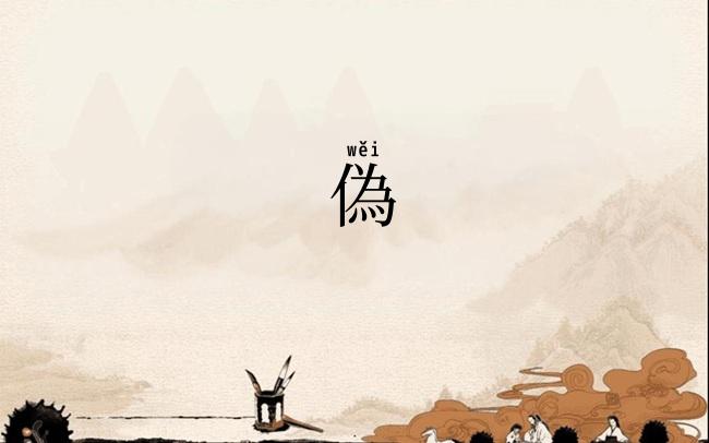 偽