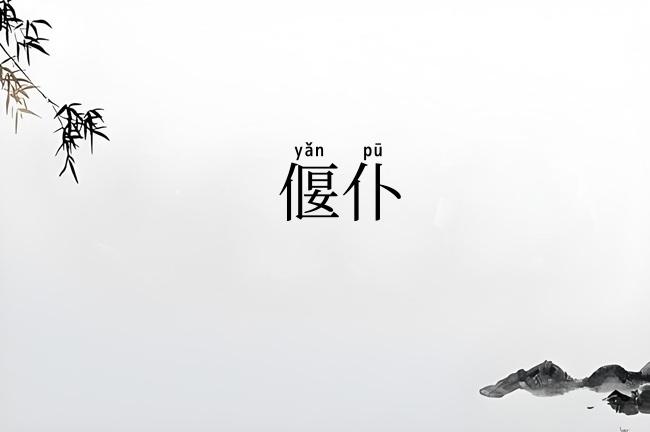 偃仆