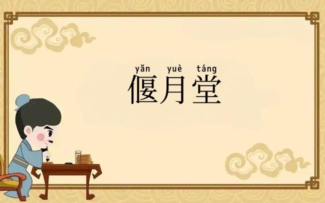 偃月堂