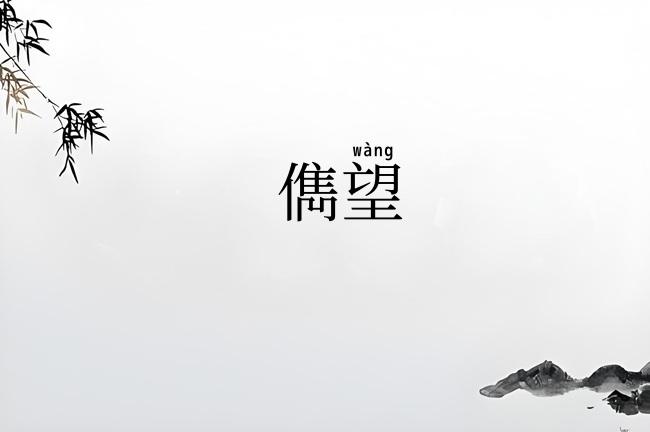 儁望