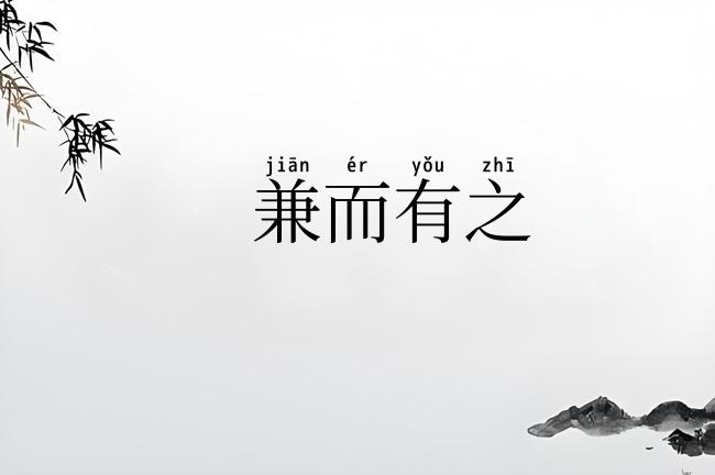 兼而有之