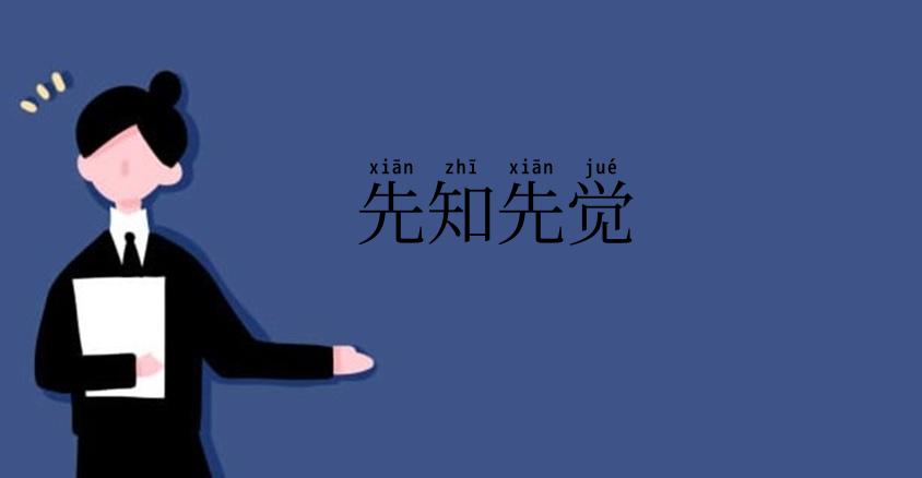 先知先觉