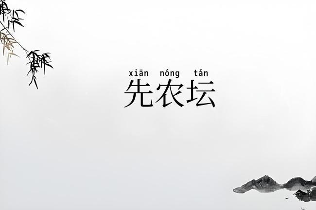 先农坛