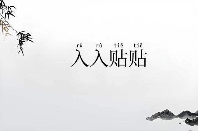 入入贴贴