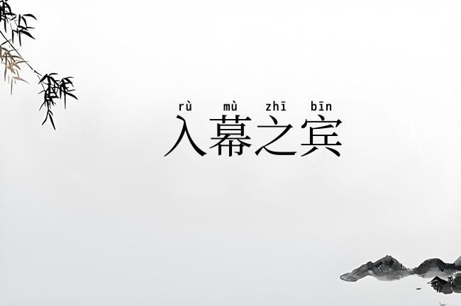 入幕之宾