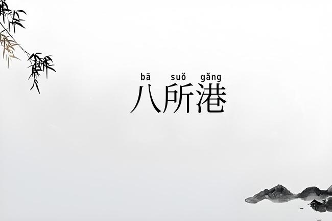 八所港