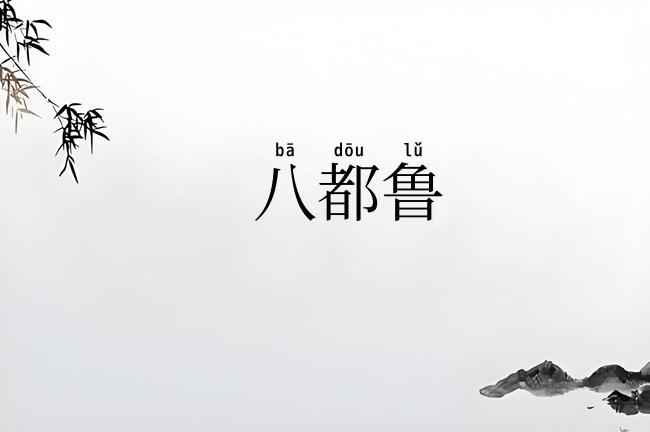八都鲁