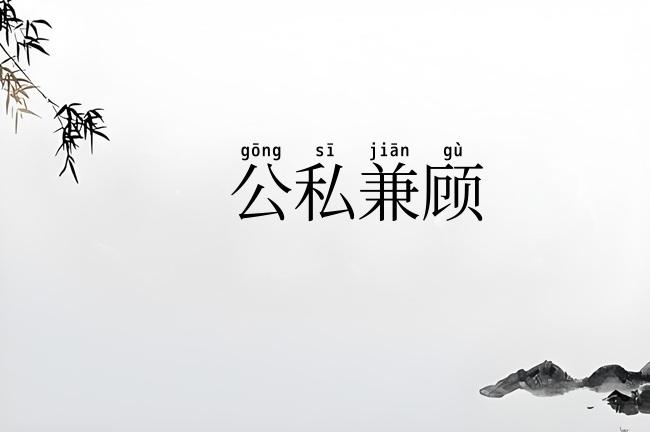 公私兼顾