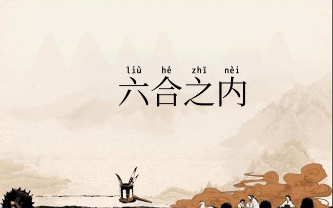 六合之内