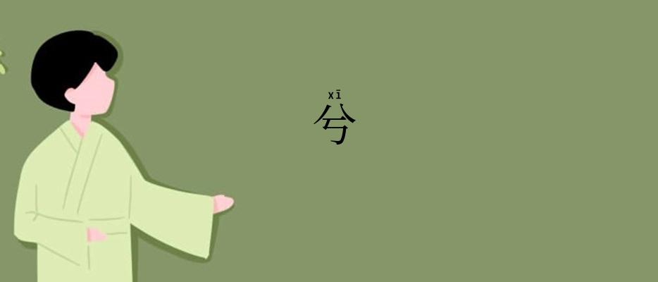 兮