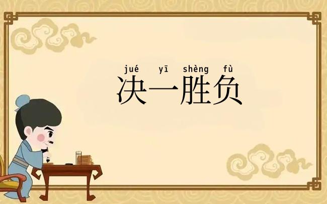 决一胜负