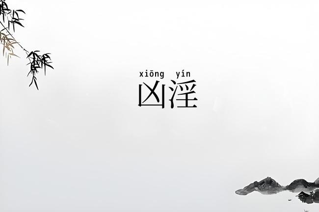 凶淫