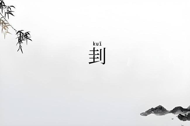 刲