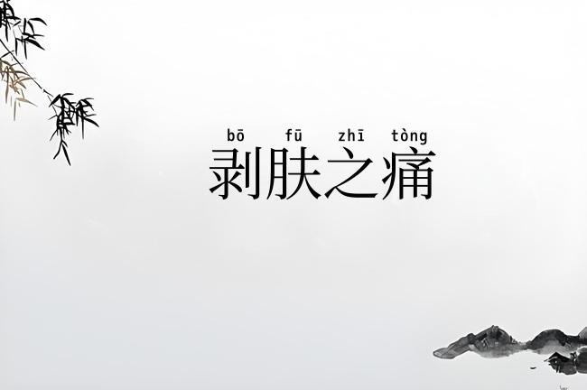 剥肤之痛